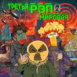 Третья Рэп Мировая