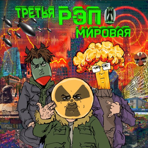 Третья Рэп Мировая
