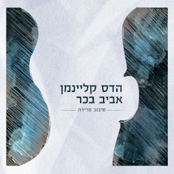 סיבוב פרידה (Live)