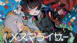 メズマライザー