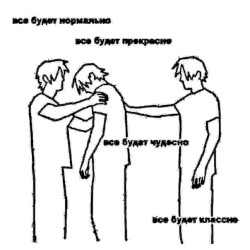 все будет нормально