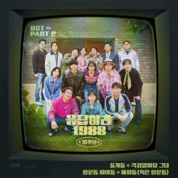 응답하라 1988 10주년 OST Part 2