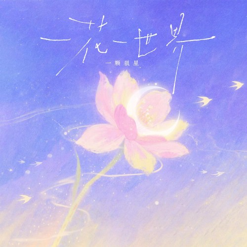 一花一世界