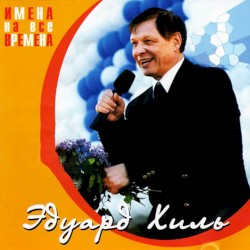 Имена на все времена