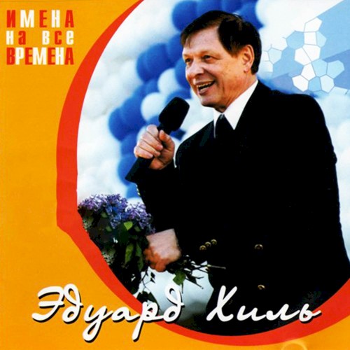 Имена на все времена