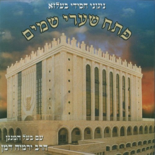 Psach Shari Shomayim