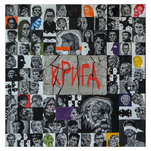 Крига