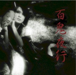 百鬼夜行