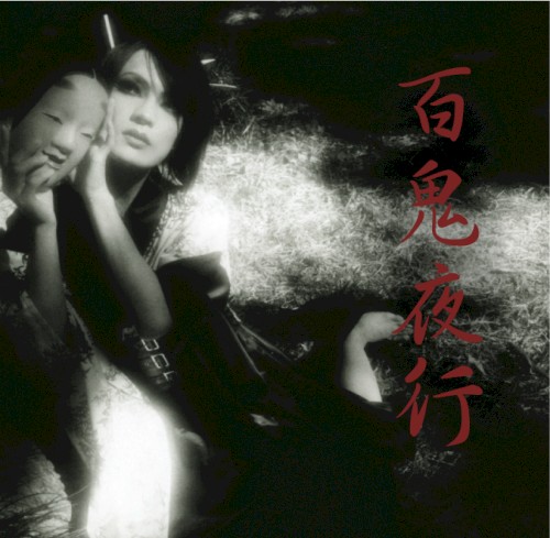 百鬼夜行