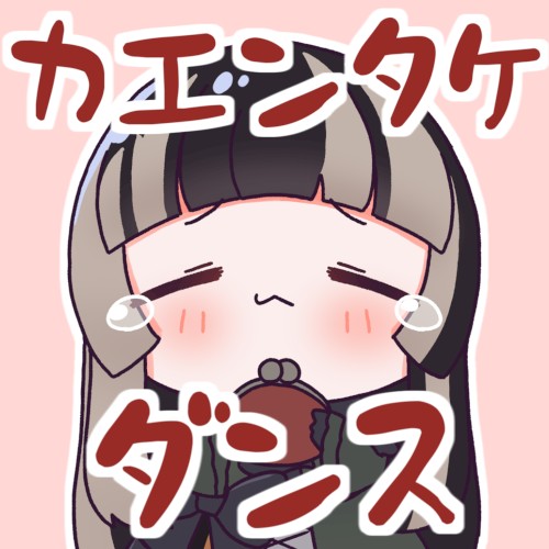カエンタケダンス