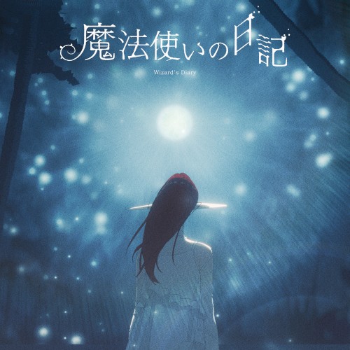 魔法使いの日記