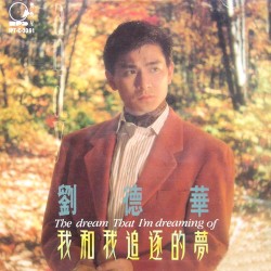 我和我追逐的夢