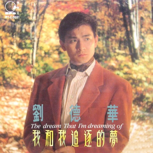 我和我追逐的夢