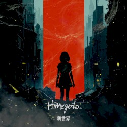 新世界