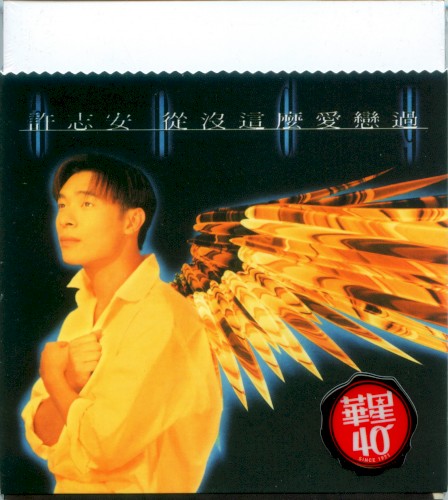 從沒這麼愛戀過