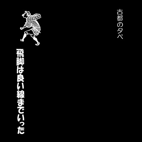 飛脚は良い線までいった