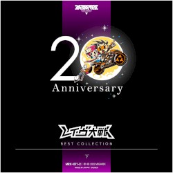 レイヴ大戦 20th Anniversary BEST COLLECTION 下