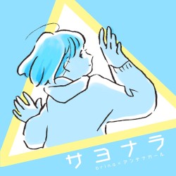 サヨナラ E.P.