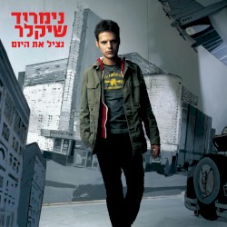 נציל את היום