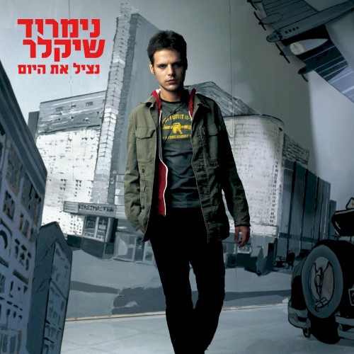 נציל את היום