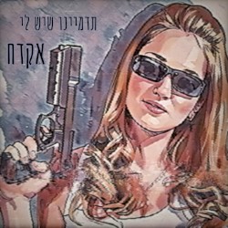 תדמיינו שיש לי אקדח