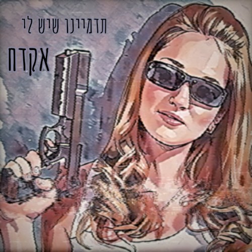 תדמיינו שיש לי אקדח