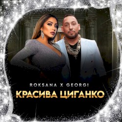 Красива циганко