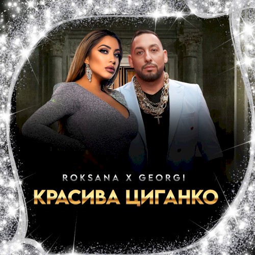 Красива циганко