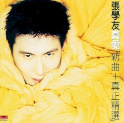 真愛：新曲＋真正精選