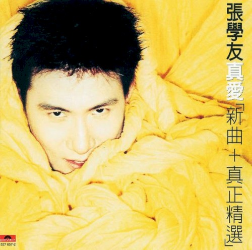 真愛：新曲＋真正精選