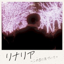 リナリア〜この恋に気づいて〜