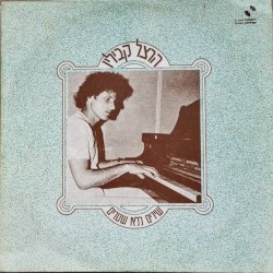שירים ללא שערים