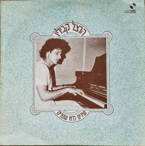 שירים ללא שערים