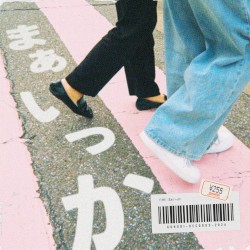 まぁいっか