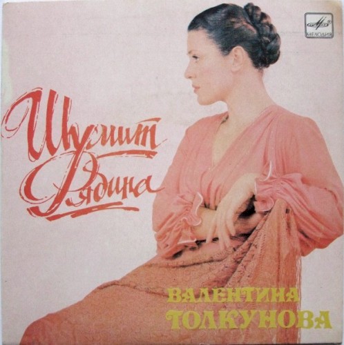 Шумит рябина