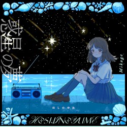 惑星の夢