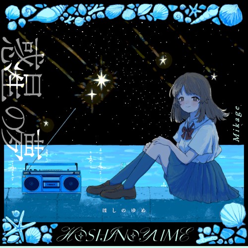 惑星の夢
