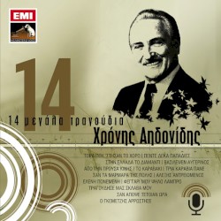 14 Μεγάλα Τραγούδια