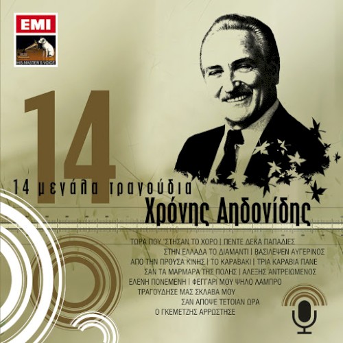 14 Μεγάλα Τραγούδια
