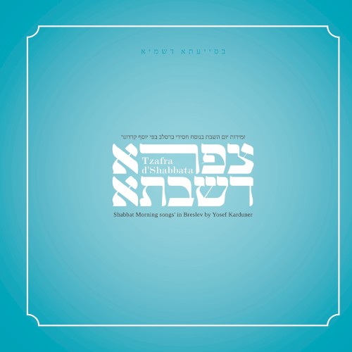 צפרא דשבתא