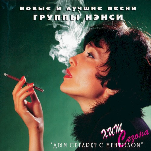 Новые и лучшие песни