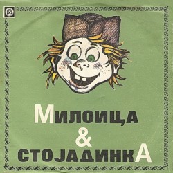 Милоица & Стојадинка