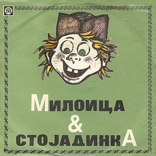 Милоица & Стојадинка