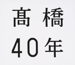 髙橋40年