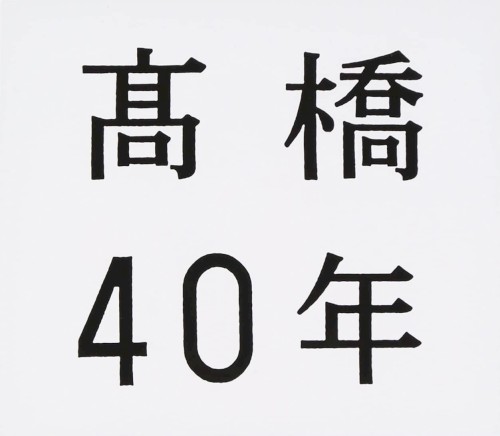 髙橋40年