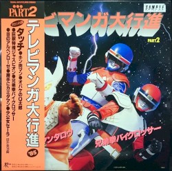 テレビマンガ大行進 '85 PART2