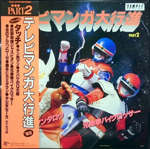 テレビマンガ大行進 '85 PART2