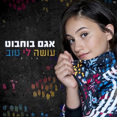 עושה לי טוב