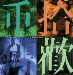 重拾舊歡