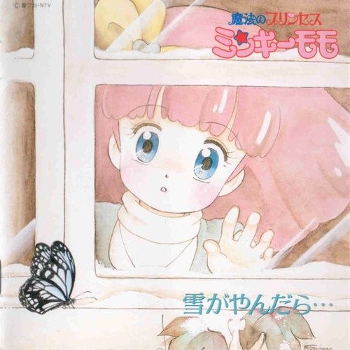 魔法のプリンセス ミンキーモモ 雪がやんだら…